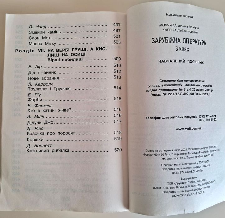 Зарубіжна література. Мовчун А. І., Харсіка Л.І.  3 клас.