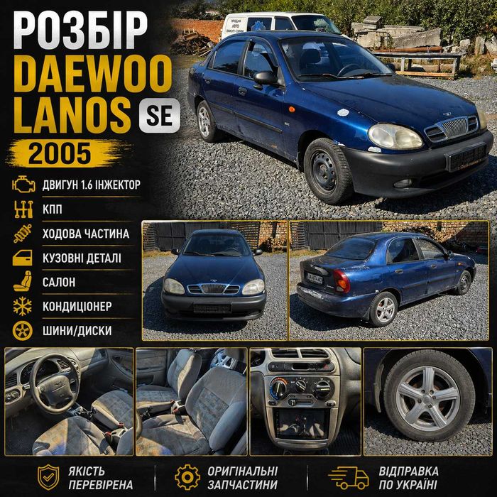 Розборка, Запчастини Daewoo Lanos SE SX