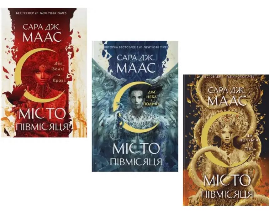 Комплект книг Місто півмісяця Маас Сара Джанет