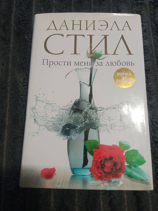 Книга « Даниэла Стил: Прости меня за любовь»