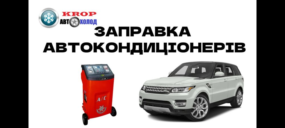 Заправка автокондиціонерів