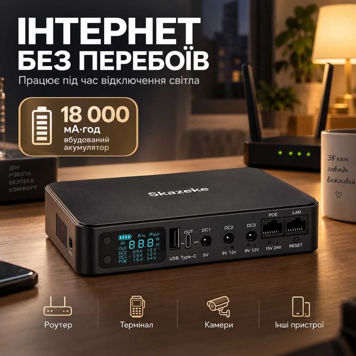 Skazeke Mini UPS 18000 мА·год — джерело безперебійного живлення для роутера, ONU-терміналу та Wi-Fi-камер 5 В, 9 В, 12 В, PoE