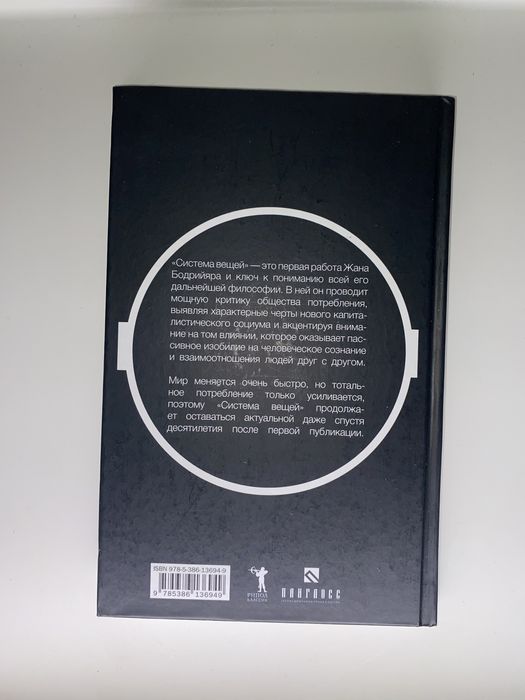 Жан Бодрийяр - Система вещей