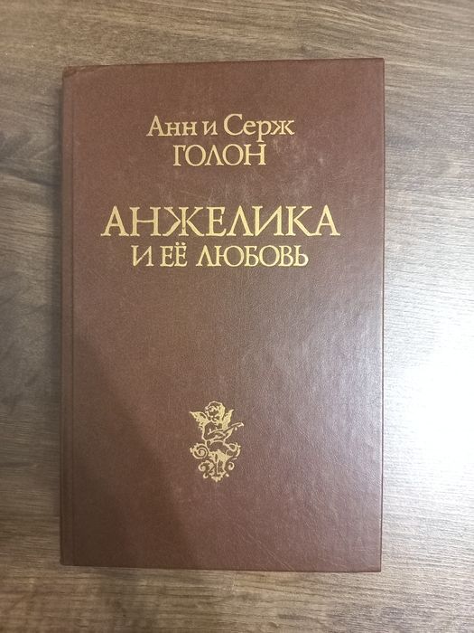 А. Голон. Анжелика и ее любовь