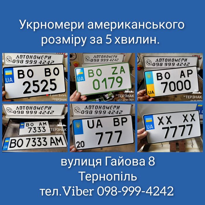 Номерні знаки за 5 хвилин, автономер американського розміру за 5 хв.