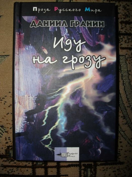 Д.Г. Гранин. Иду на грозу