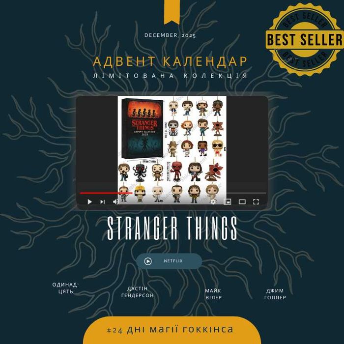 Адвент календар Stranger things 2026 Дивні дива осд