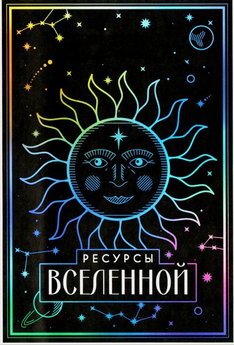 Метафорические карты Ресурсы Вселенной