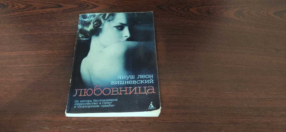 Януш Леон Вишневський. Любовница