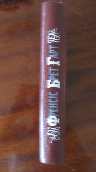 Френсіс Брет Гарт. Габрієл Конрой. Вигнанці Покер-Флета.