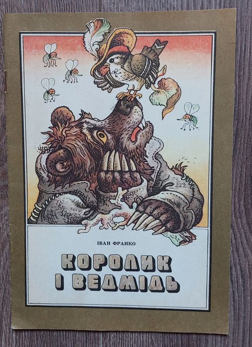 Іван Франко. Королик і ведмідь.Малюнки В.Мельниченко.