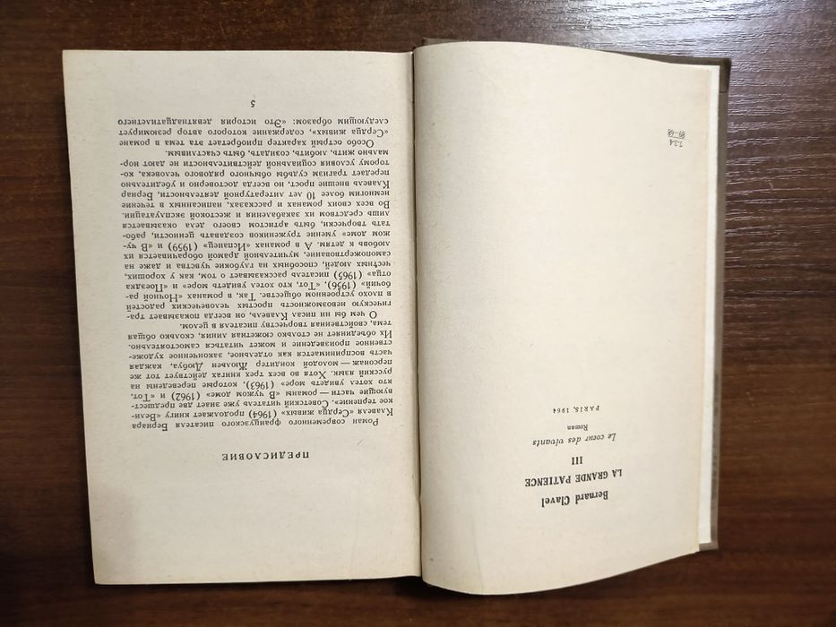 Издание 1968г. Великое терпение Бернар Клавель