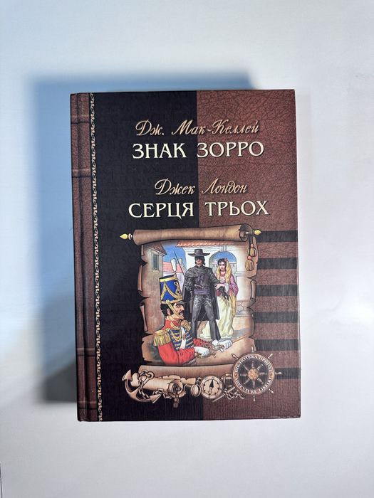 Дж. Лондон. Сердца трех, Джонстон МакКелли. Знак Зорро