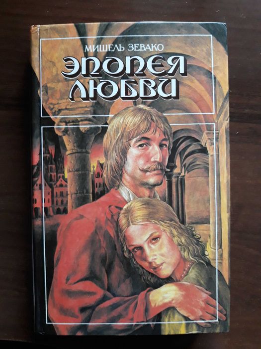 М. Зевако. Эпопея любви