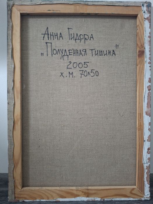 Картина Анни Гідори "Полуденна тишина"(2005)