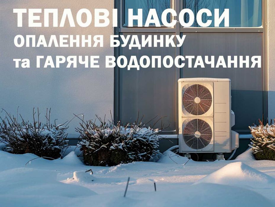 Теплові Насоси Mitsubishi, LG, Samsung, РОЗПРОДАЖ складу, АКЦІЯ