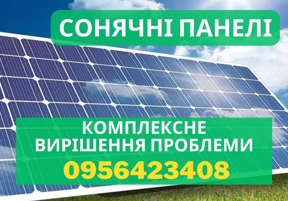 ГАРАНТІЯ, Сонячні батареї! Сонячні панелі! Монтаж сонячної станції!