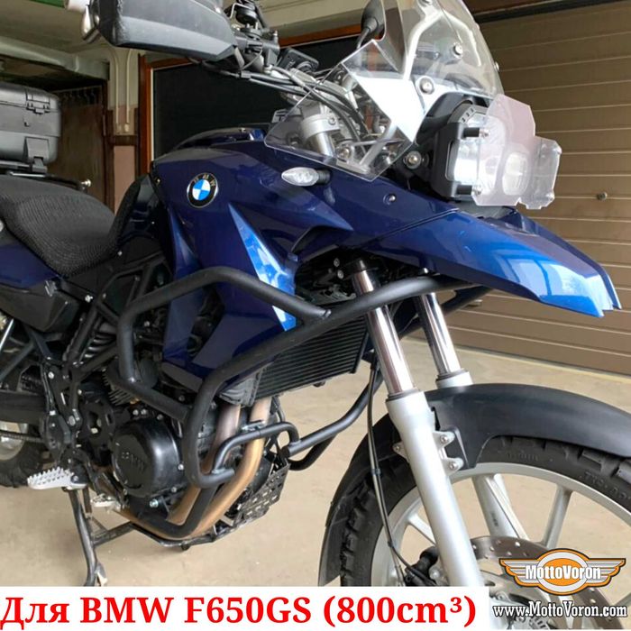 BMW F650GS Twin Защитные дуги F 650 GS клетка защита 800cm (08-12)