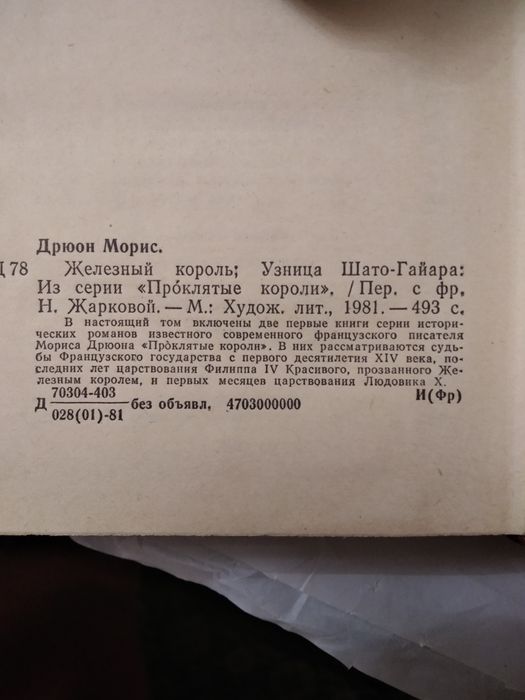 Морис Дрюон "Железный  король",1981 г