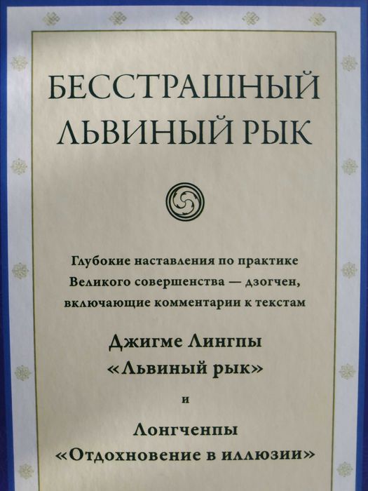Бесстрашный львиный рык.Отдохновение в иллюзии.Лонгченпа.Буддизм.