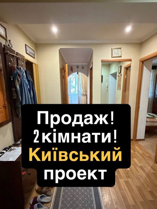 Продам квартиру київський  пр. 2 кімнати