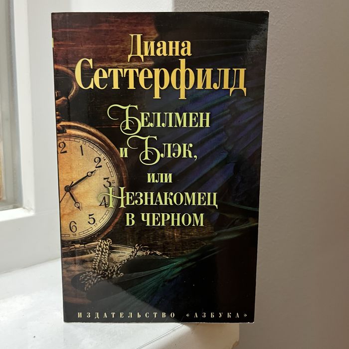 Д. Сеттерфилд. Беллмен и Блэк, или Незнакомец в черном