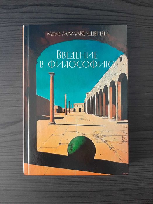 «Введение в философию» Мераб Мамардашвили (новая, оригинал, твердый переплет)