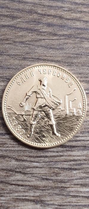 Золотой один червонец (сеятель) 1980