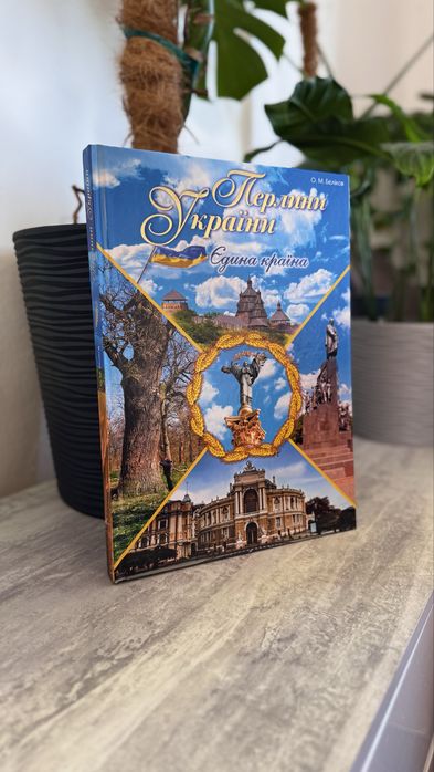 Книга-альбом Перлини України Бєліков О.М.