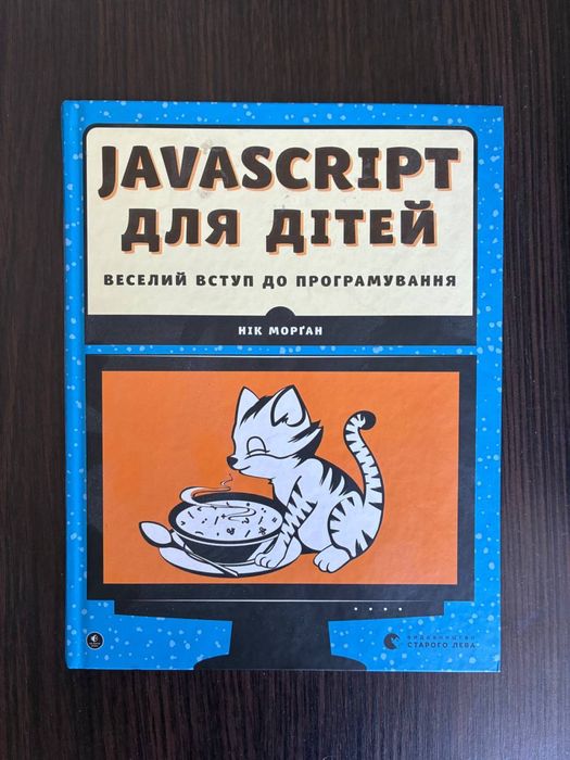 Книга для дітей Java Script,Нік Морган