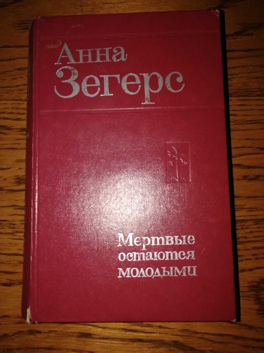 А. Зегерс. Мёртвые остаются молодыми