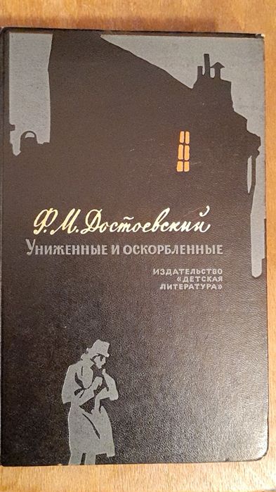 Ф.М. Достоевский. Униженные и оскорбленные
