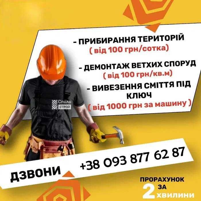 ДЕМОНТАЖ домов от 150 грн кв.м ДНЕПР Вывоз мусора ДЕМОНТАЖНЫЕ РАБОТЫ ...