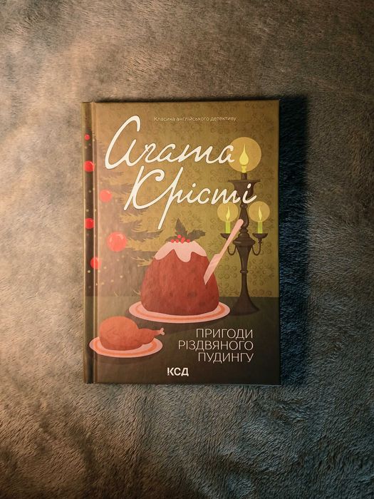 Пригоди різдвяного пудингу, Агата Крісті