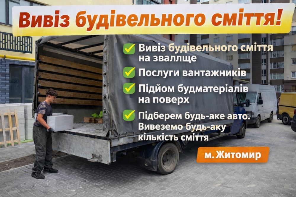 Вивіз будівельного сміття Житомир | Вантажники | Газель, ЗІЛ, КамАЗ