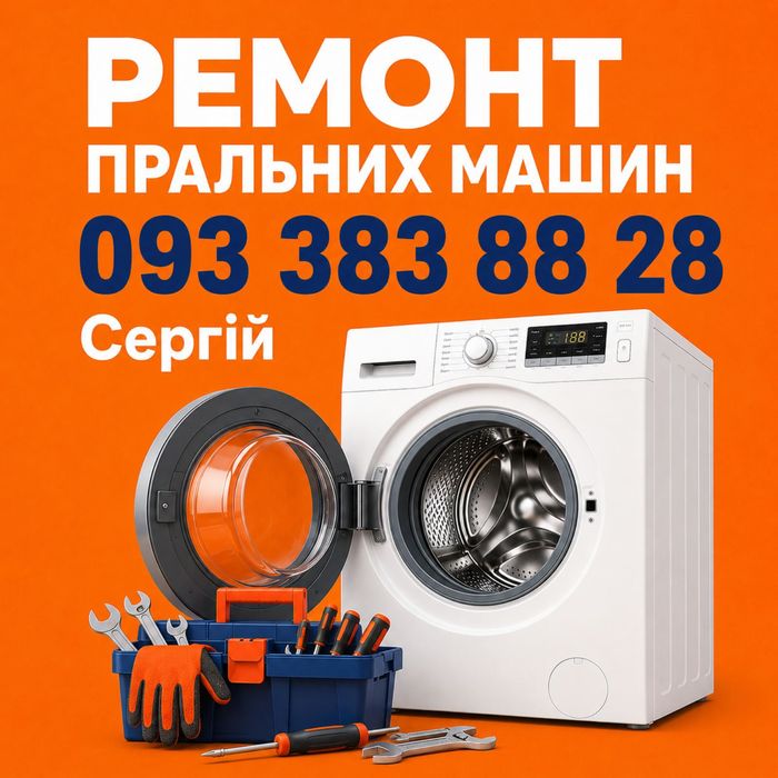 Ремонт пральних стиральных машин