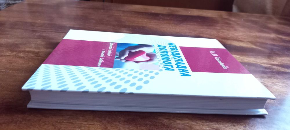 Невідкладна медична допомога