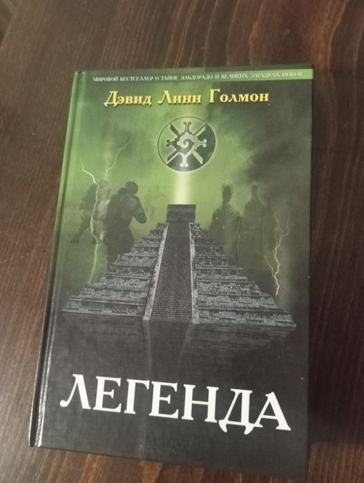 Д.Л. Голмон. Легенда