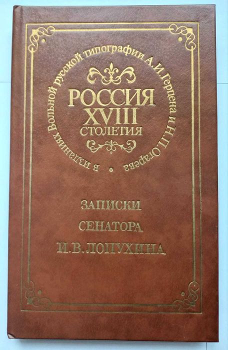 Записки сенатора И. В. Лопухина. Репринтное издание