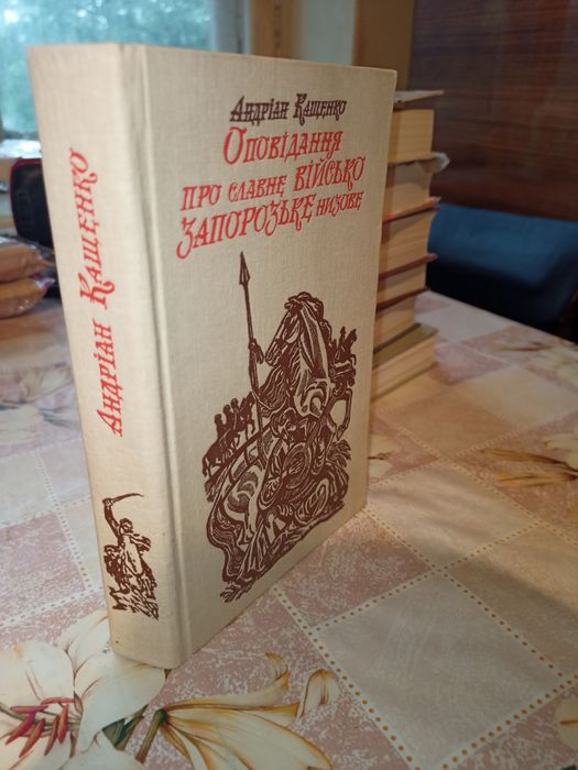 Оповідання про славне Військо Запорозьке низове Андріан Кащенко