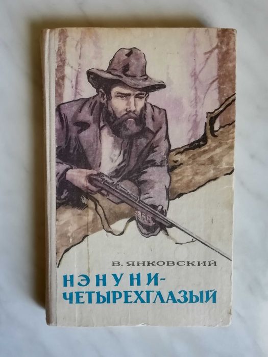 Янковский В. Нэнуни - четырехглазый 1979г.