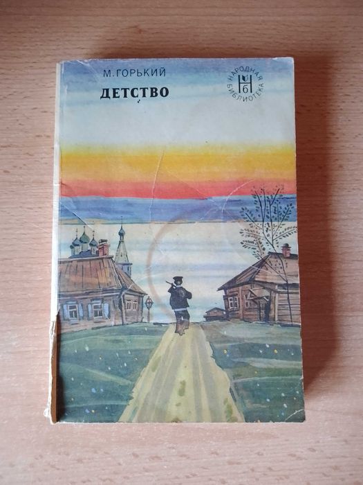 М. Горький. Детство