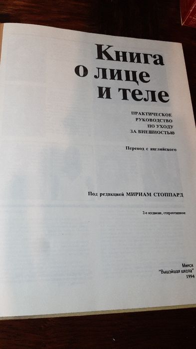Стоппард Міріам. Книга про обличчя і тіло Практична інструкція