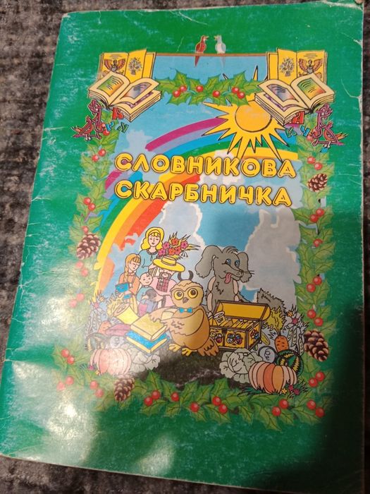 Словниковая скарбничка книга