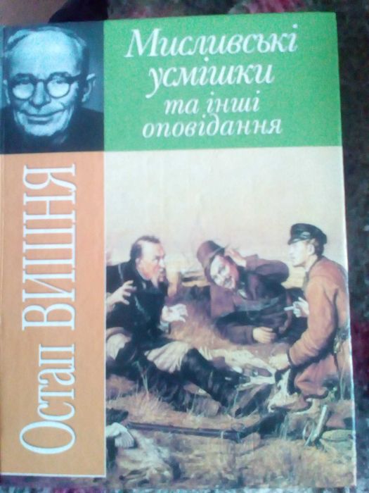 Укр.мова Остап вишня мисливськi усмiшки книга