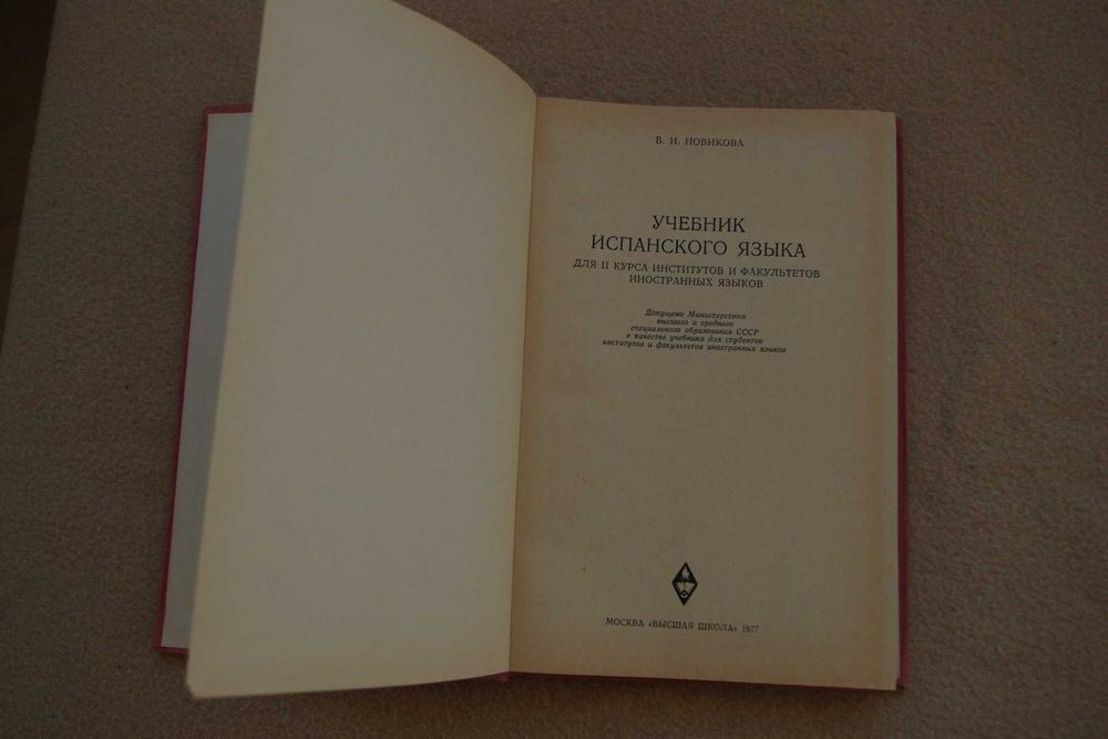 Новикова.Учебник испанского языка