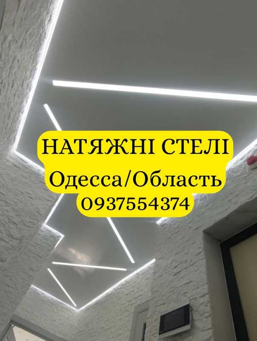Качественно ! Натяжні стелі, Ремонт, замена полотна. Одеса