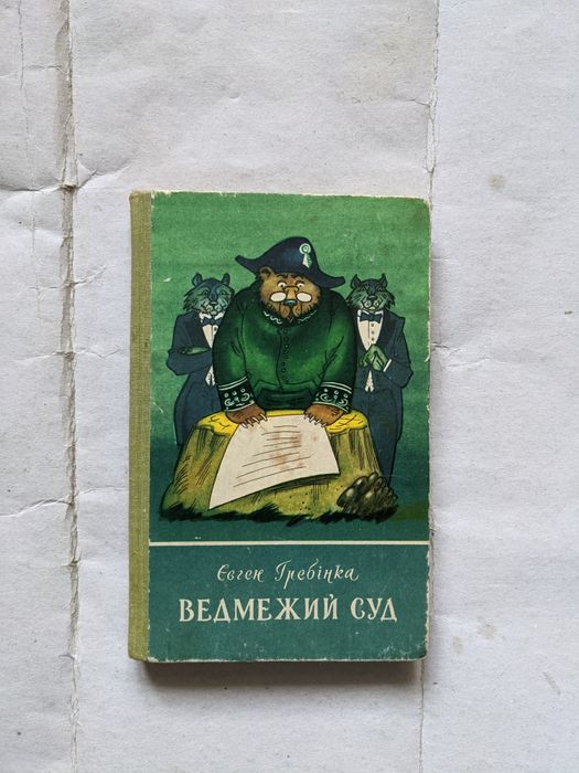 Е. Гребінка. Ведмежий суд