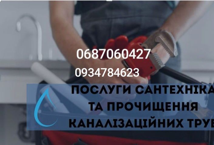 Послуги Сантехніка та Чістка  труб Чищення каналізації