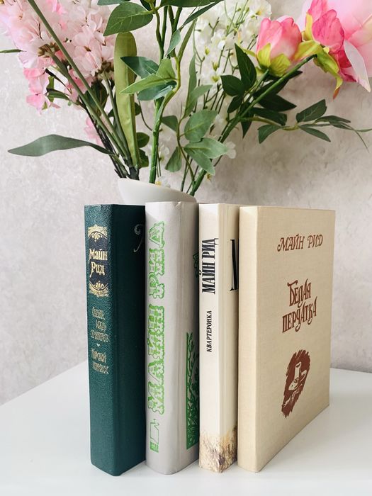 Книги Майн Рід